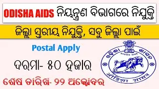 All District Recruitment | Odisha latest job notification | Odisha new job updates | #osacs