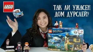 LEGO HARRY POTTER 75968 Тиссовая улица | Распаковка, сборка и обзор