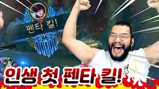 롤시작한지 2주만에 펜타킬 했습니다.
