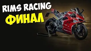 Rims Racing прохождение Финал Мотогонки 2021