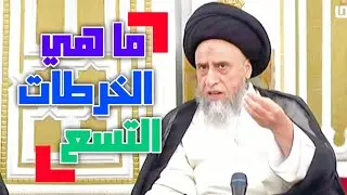 أحكام الوضوء . الخرطات التسع . طريقة الخرطات التسع وما هي فاقدتها . وهل هي واجبه #السيد_صباح_شبر