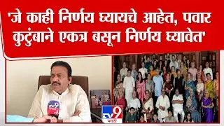 Satara | Shashikant Shinde |'जे काही निर्णय घ्यायचे आहेत, पवार कुटुंबाने एकत्र बसून निर्णय घ्यावेत'