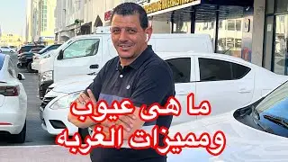 # ما هى عيوب ومميزات الغربه #