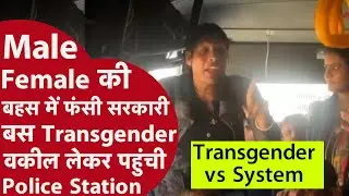 Jaipur: &ldquo;Male या Female नहीं, मेरा अपना Gender है&rdquo; | Bus में Transgender Lawyer का विरोध