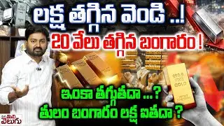 gold Rates Fall today : లక్ష తగ్గిన వెండి ! 20వేలు తగ్గిన బంగారం !ఇంకా తగ్గుతదా? తులం బంగారం లక్ష?