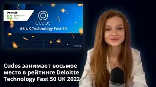 Cudos занимает восьмое место в рейтинге Deloitte Technology Fast 50 UK 2022