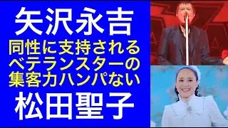 【矢沢永吉】【松田聖子】同性に支持されるベテランスターの集客力がハンパ無い。#矢沢永吉 #松田聖子 #紅白歌合戦