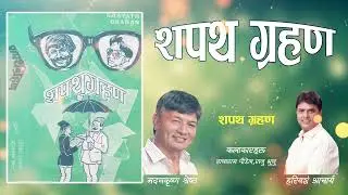 Sapath Grahan | Dui Chaurele Chashma | Nepali Comedy Rama