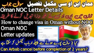 Oman News|How to change visa in Oman without NOC | Oman Noc letter updates | change visa without NOC