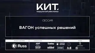 Вагон успешных решений - все о транзитной рекламе. КИТ Russ
