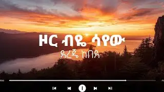 Dereje Kebede | ዞር ብዬ ሳየው Vol - 1 Instrumental