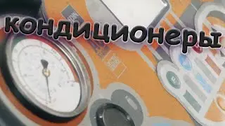 Авто блог &laquo;Маршал, но не Мэтерс&raquo; &ndash; Диагностика и заправка автокондиционеров. Часть 1