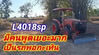 #L4018sp มีคนพูดเยอะมากเป็นรถพอกะเทิน