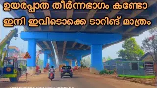 Aroor Thuravoor elevated highway NH 66 ഉയരപ്പാത തീർന്നഭാഗം കണ്ടാലോ.. ഇനി ഇവിടൊക്കെ ടാറിങ് മാത്രം...