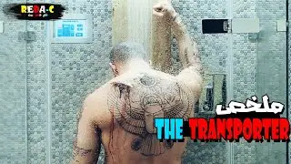 رجل يعمل في خدمة التوصيل🛵 وتتورط معه عصابة خطيرة😰 ولا يعرفون انه قاتل محترف 😨 [the transporter]🎦
