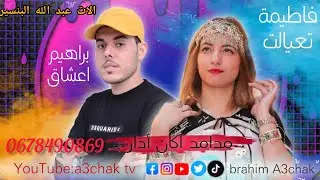 جديد الفنان ابراهيم اعشاق مع الفنانة فاطيمة تعيالت بمناسبة عيد الفيطر  #مدامد إݣان ادار#amarg#souss
