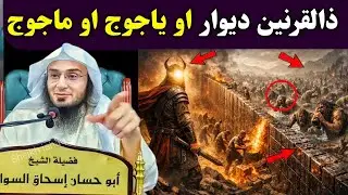 Who Was Dhul-Qarnayn? The Wall Against Gog & Magog Explained | Surah Al-Kahf | Abu Hasan Ishaq Swati