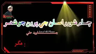 Jamshoro asan j preen jo sher