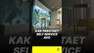 Как работает self service AVO