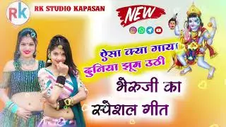 भैरूजी बावजी जागरण स्पेशल गीत Bheruji Bavji Special Geet Jagran geet 2026