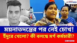চোখ গেল কোথায়? ইঁদুরের অজুহাত নাকি গাফিলতি? চাঞ্চল্যকর তথ্য! | Barasat Hospital News Today