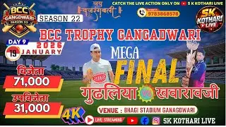 🔴LIVE || DAY 9  ||  FINAL BCC TROPHY GANGADWARI  SEASON 22 ||  #cricket #skkotharilive  #bcc