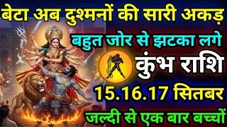 कुंभ राशि वालों बेटा आप तो सोने की सारी अकड़ बहुत जोर से झटका लगगे/today 🙏 kumbh rashil 