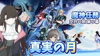 【原神】魔神任務 空月の歌 第8幕「真実の月」をやります【ネタバレ注意】 #原神 #GenshinImpact #VTuber