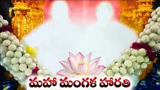 మహా మంగళ హారతి | Maha Mangala Harathi - Sri Amma Bhagavan - 06 Jan | శ్రీ పరంజ్యోతి అమ్మభగవాన్ ఆలయం
