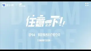 zhuyiyixia2.0 EP4 trailer