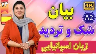 بیان شک و تردید در زبان اسپانیایی | آموزش زبان اسپانیایی | ❹❼ درس 74