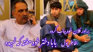 نمایش  از برادر خود پول قرض کرده آبروی  برادر کلان خود برد 