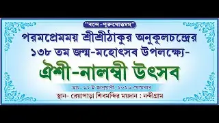 পরম প্রেমময় শ্রী শ্রী ঠাকুর অনুকূল চন্দ্রের ১৩৮ তম জন্ম মহোৎসব উপলক্ষে ঐশী নালম্বী উৎসব.