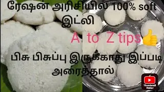 ரேஷன் குண்டு அரிசியில் soft இட்லி இந்த வீடியோ கண்டிப்பா பாருங்க 👍👍