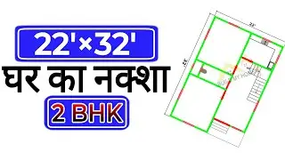 22 x 32 small village house plan I 22 by 32 accha ghar ka naksha I 2 bhk home design | #buildmyhome