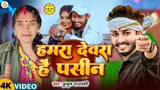 #Video | देवरा मज़ा जैसन मीठ | #Kushum Rajvanshi #Devara Maza Jaisan Meth | Magahi Song 2026 #viral