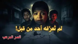 عندما اكتشف الأطفال السر المرعب لوالدتهم! | قضية سامبهال الصادمة