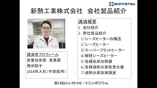 「シーズヒータを組込んだ製品と技術のご紹介」新熱工業株式会社（EHS2024_抵抗加熱）