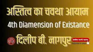 अस्तित्व का चवथा आयाम ( 4th Diamension of Existance ) दिलीप बी. नागपुर |  ⁨@A.A.Maharashtra⁩