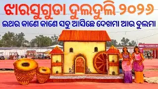 ଝାରସୁଗୁଡା ଦୁଲଦୁଲି 2026 || ଇଥର Pallishree Mela ରେ କାଣେ ସବୁ ଆସିଛେ ଦେଖମା ଆଉ ବୁଲମା@sumitpradhanvlogs45 