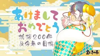 【雑談】#初見歓迎 あけましておめでとうございます🎍お年玉スパチャでウイスキー飲みます🥃【まにきゅあ】