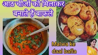 वास्तव में बाफले बनातेकैसे हैं कौन कौन से मसाले डाले जातेहैं मालवा के फेमस दाल बाफले daalbaflarecipe