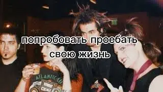 Mindless Self Indulgence- Device перевод на русский (чит опис)