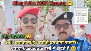 BIHAR POLICE 21391 VACANCY 🚨 || NCL KYA HOTA HAI ISE KAB MANGA JATA HAI 🤔