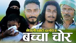BACHCHA CHOR | बच्चा चाेर | Nepali informative short film 2080 | Crime in baby Kidnaping
