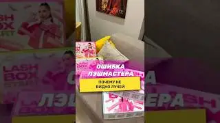 Ошибка лэшмастера, почему не видно лучей??