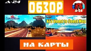 Мод карта CanaMania (CanaDream) v2.48.1 для ATS (1.48.x) /  Карта Coast to Coast v2.14.48.2