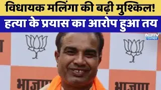 Giriraj Singh Malinga की बढ़ी मुश्किल! हत्या के प्रयास का आरोप हुआ तय | Breaking News | Top News