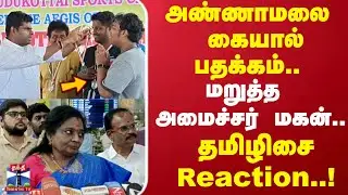 Annamalai Bjp | TRB Raja son | அண்ணாமலை கையால் பதக்கம் மறுத்த அமைச்சர் மகன்.. தமிழிசை Reaction..!
