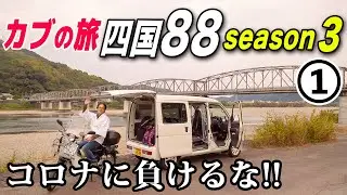 コロナに負けるな！お遍路を再開！【スーパーカブ】①四国八十八か所シーズンⅢ【モトブログ】原付二種ツーリング SuperCub Touring in Japan